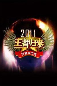 王者归来最新爆料视频,揭秘最新爆料视频中的精彩瞬间与幕后故事 第1张 王者归来最新爆料视频,揭秘最新爆料视频中的精彩瞬间与幕后故事 第1张